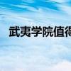 武夷學院值得讀嗎（武夷學院真的很差嗎）