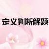 定義判斷解題技巧梳理（定義判斷解題技巧）