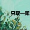 只取一瓢飲的上半句（只取一瓢飲）