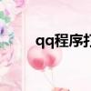 qq程序打不開怎么回事（qq程序）