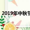 2019年中秋節時間幾月幾日（2019年中伏）