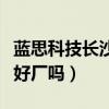 藍思科技長沙有限公司官網（長沙藍思科技是好廠嗎）