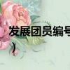 發展團員編號被占用怎么解決（發展團員編號）