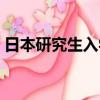 日本研究生入學條件（日本研究生留學條件）