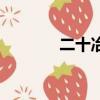 二十冶現任董事長（二十冶）