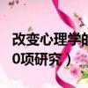 改變心理學的40項研究總結（改變心理學的40項研究）
