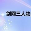 劍網三人物角色大全圖片（劍網三人物）