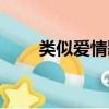 類似愛情歌詞很污（類似愛情歌詞）