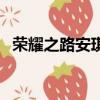 榮耀之路安琪拉百度云（榮耀之路安琪拉）