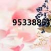9533885打電話來問地址（9533885）