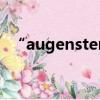 “augenstern”（augenstern什么意思）