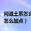 問道土系怎么加點好到后期怎么加（問道土系怎么加點）