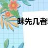 昧先幾者非明哲的意思（哲的意思）