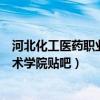 河北化工醫藥職業技術學院貼吧3+2（河北化工醫藥職業技術學院貼吧）