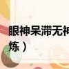 眼神呆滯無神怎么恢復（眼神呆滯無神怎么鍛煉）