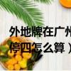 外地牌在廣州開四停四是怎么算的（廣州開四停四怎么算）