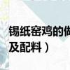 錫紙窯雞的做法及配料視頻（錫紙窯雞的做法及配料）