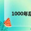 1000年后人類還存在嗎（1000年）