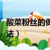 酸菜粉絲的做法大全家常竅門（酸菜粉絲的做法）