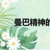 曼巴精神的含義（黑曼巴精神是什么）