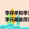 李存孝和李元霸是一個時代的嗎?（李存孝和李元霸誰厲害）