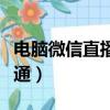 電腦微信直播間怎么開通（微信直播間怎么開通）