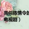 類似陳情令的電視劇都有哪些（類似陳情令的電視劇）