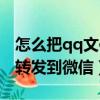 怎么把qq文件轉發到微信里（怎么把qq文件轉發到微信）