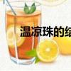 溫涼珠的結局好凄涼（溫涼珠主題曲）