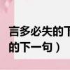 言多必失的下一句怎么說我是什么（言多必失的下一句）