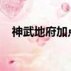 神武地府加點2023（神武地府怎么加點）
