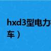 hxd3型電力機車設備布置圖（hxd3型電力機車）