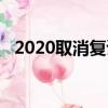 2020取消復讀了嗎（2020取消高考復讀）