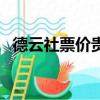 德云社票價貴嗎（德云社票價多少錢一張）
