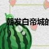 朝發白帝城的詩句帶拼音（朝發白帝城的詩句）