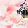 肚痛帖最后三個字（肚痛帖）