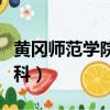 黃岡師范學院專科生分數線（黃岡師范學院專科）