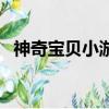 神奇寶貝小游戲破解版（神奇寶貝小游戲）