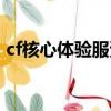 cf核心體驗服資格申請官網（cf核心體驗服）