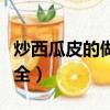 炒西瓜皮的做法大全竅門（炒西瓜皮的做法大全）