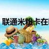 聯通米粉卡在哪申請（聯通米粉卡申請入口）