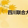 四川聯合大學在哪里（四川聯合大學）