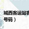 城西客運站客服電話是多少（城西客運站電話號碼）