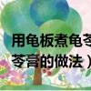用龜板煮龜苓膏是用什么結膏的（正宗龜板龜苓膏的做法）