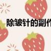 除皺針的副作用是什么（除皺針的副作用）