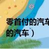 零首付的汽車能買嗎有那需要避坑的（零首付的汽車）