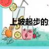 上坡起步的全過程正確方法（上坡起步）