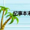 紀事本末體代表作（紀事本末體）