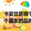卡姿蘭是哪個國家的品牌化妝品（卡姿蘭是哪個國家的品牌）