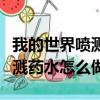 我的世界噴濺藥水怎么做的視頻（我的世界噴濺藥水怎么做）